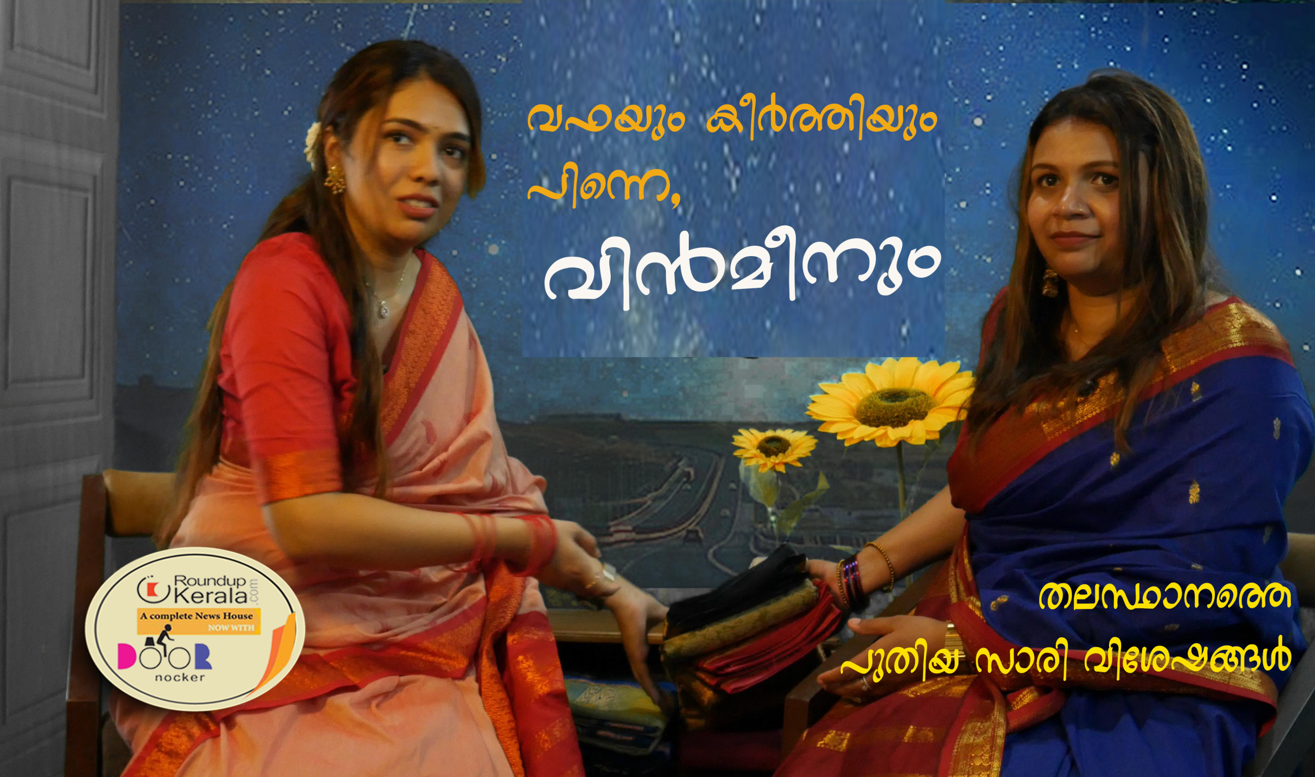 സ്വയം ഇഷ്ടപ്പെടാത്ത സാരികള് വില്ക്കില്ല, വിന്മിനില് വില 100 രൂപയെങ്കിലും കുറവായിരിക്കും