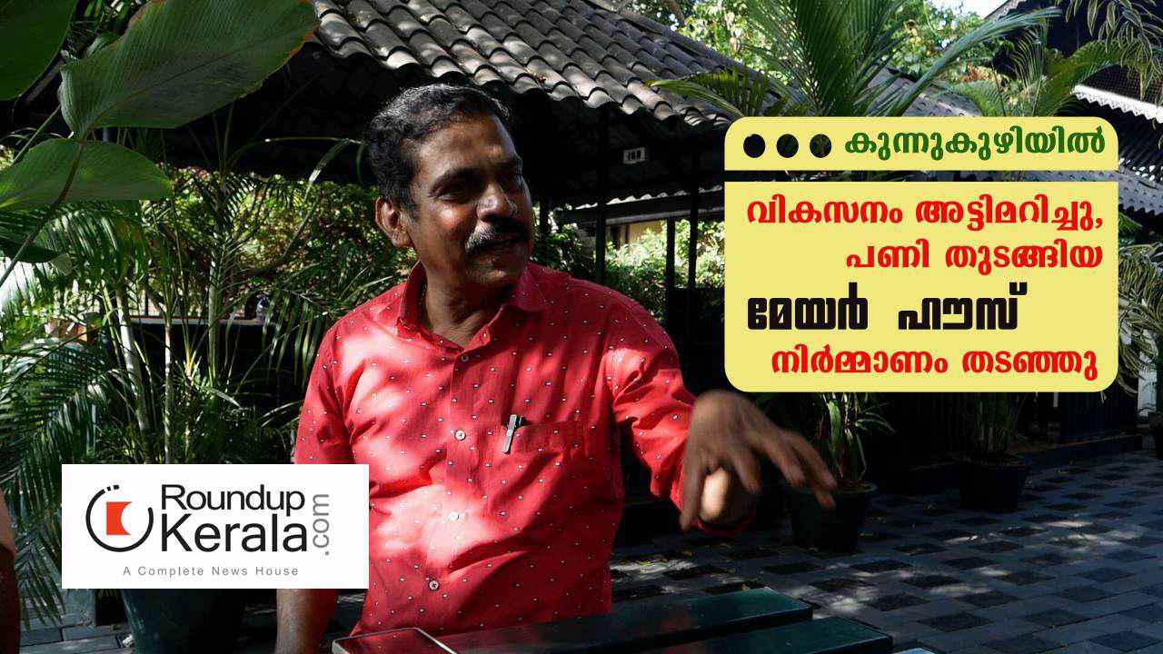 കുന്നുകുഴിയിലെ മേയര് ഹൗസ് നിര്മ്മാണം അട്ടിമറിച്ചു, ആയിരത്തിലധികം കുടുംബങ്ങള്ക്ക് സൗജന്യമായി ലഭിക്കുമായിരുന്നു
