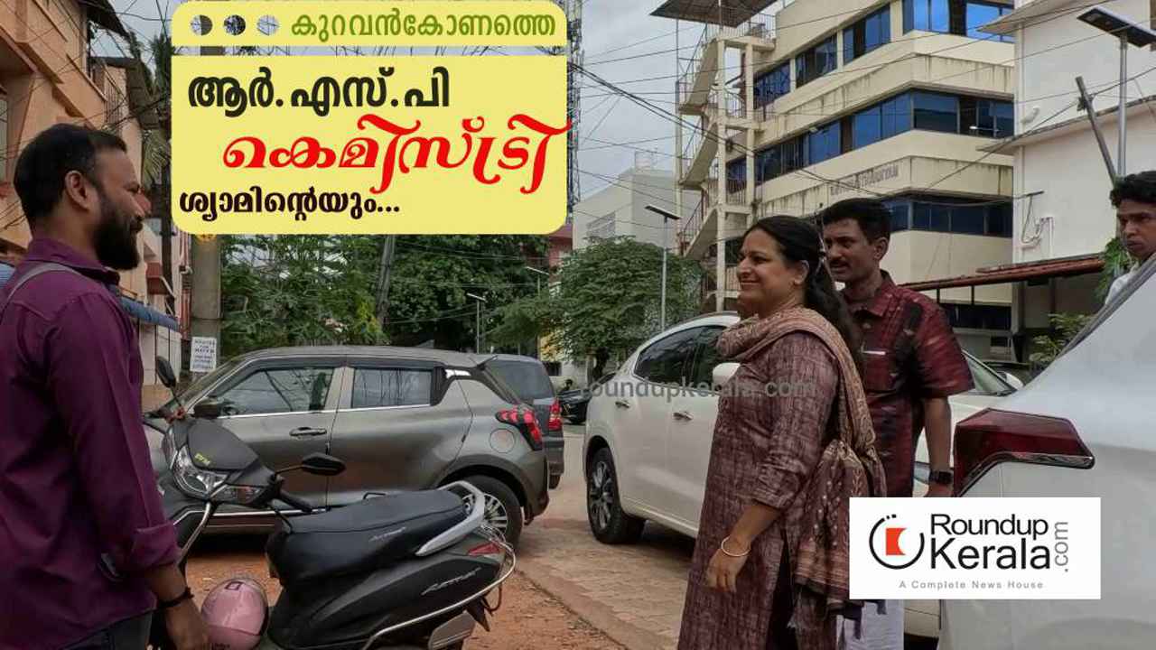 കുറവന്കോണത്തിനും ആര്എസ്പിക്കും ഇടയിലെ കെമിസ്ട്രി രഹസ്യം