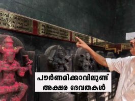 അക്ഷര ദേവതകളെ അറിയാം… പ്രാര്ത്ഥിക്കാം… പൗര്ണമിക്കാവിലുണ്ട് അക്ഷര ദേവതകള്