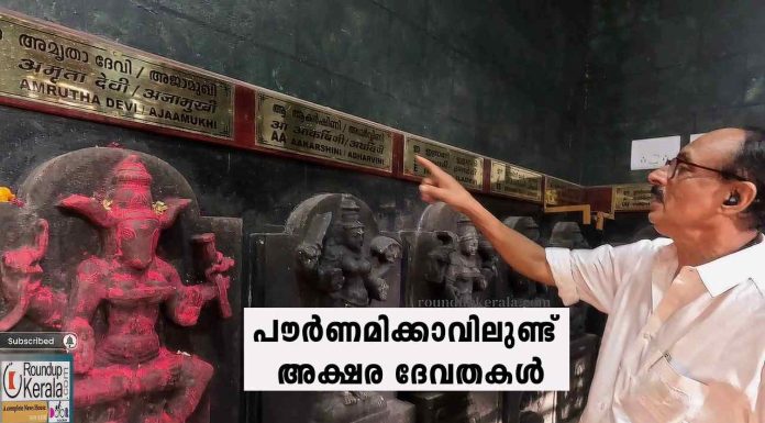 അക്ഷര ദേവതകളെ അറിയാം… പ്രാര്ത്ഥിക്കാം… പൗര്ണമിക്കാവിലുണ്ട് അക്ഷര ദേവതകള്