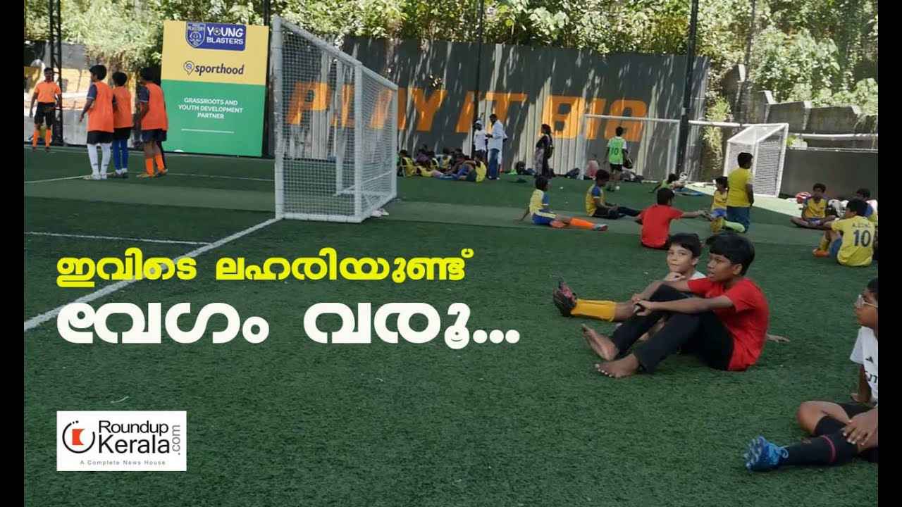 ടര്ഫുകളില് ലഹരി വിരിയുന്നു, പരിശീലിപ്പിക്കാന് സ്പോര്ട്ഹുഡ് ഉണ്ടല്ലോ