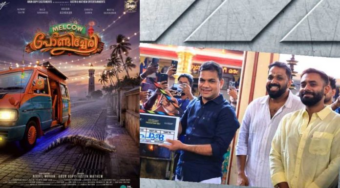 മെൽകൗ പോണ്ടിച്ചേരി… നവാഗത സംവിധായകൻനിഖിൽ മോഹൻ്റെ ചിത്രത്തിനു പേരിട്ടു