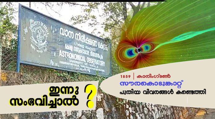 1859ലെ കറിങ്ടൺ സൗരകൊടുങ്കാറ്റ്, തിരുവനന്തപുരം നിരീക്ഷണ കേന്ദ്രത്തിലെ രേഖകളിൽ നിന്ന് പുതിയ വിവരങ്ങൾ