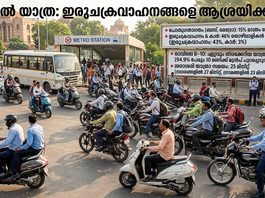 ആശ്രയം ഇരുചക്രവാഹനങ്ങൾ, പൊതുഗതാഗതം ഉപയോഗിക്കുന്നത് 15 ശതമാനം തൊഴിലാളികൾ മാത്രം, ആദ്യ ദേശീയ യാത്രാ സർവേ റിപ്പോർട്ട് പുറത്ത്