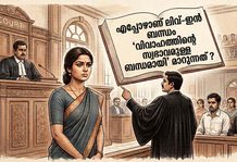 എപ്പോഴാണ് ലിവ്-ഇൻ ബന്ധം ‘വിവാഹത്തിന്റെ സ്വഭാവമുള്ള ബന്ധമായി’ മാറുന്നത് ?
