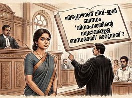 എപ്പോഴാണ് ലിവ്-ഇൻ ബന്ധം ‘വിവാഹത്തിന്റെ സ്വഭാവമുള്ള ബന്ധമായി’ മാറുന്നത് ?