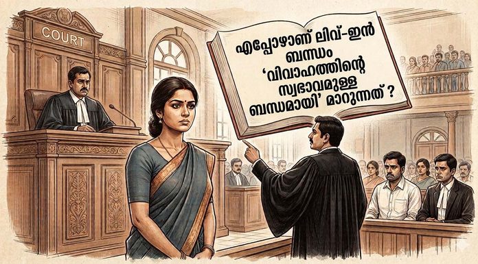 എപ്പോഴാണ് ലിവ്-ഇൻ ബന്ധം ‘വിവാഹത്തിന്റെ സ്വഭാവമുള്ള ബന്ധമായി’ മാറുന്നത് ?
