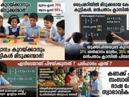 പ്രൈമറിയിൽ സൂപ്പർ, ഹൈസ്കൂളിൽ പിന്നോട്ട് ! കേരളത്തിലെ കുട്ടികൾക്ക് കണക്ക് കടുപ്പമാകുന്നത് എന്തുകൊണ്ട് ?