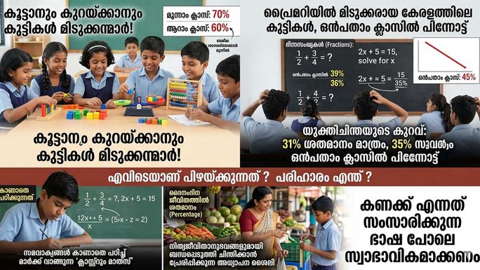 പ്രൈമറിയിൽ സൂപ്പർ, ഹൈസ്കൂളിൽ പിന്നോട്ട് ! കേരളത്തിലെ കുട്ടികൾക്ക് കണക്ക് കടുപ്പമാകുന്നത് എന്തുകൊണ്ട് ?